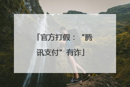 官方打假：“腾讯支付”有诈
