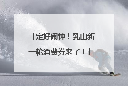 定好闹钟！乳山新一轮消费券来了！