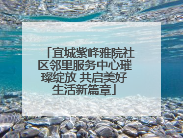 宜城紫峰雅院社区邻里服务中心璀璨绽放 共启美好生活新篇章