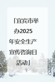 宜宾市举办2025年安全生产宣传咨询日活动