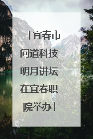 宜春市问道科技明月讲坛在宜春职院举办