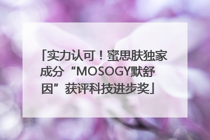 实力认可！蜜思肤独家成分“MOSOGY默舒因”获评科技进步奖