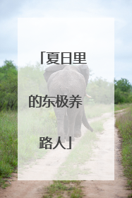 夏日里的东极养路人