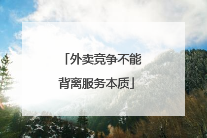 外卖竞争不能背离服务本质
