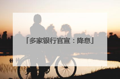 多家银行官宣：降息