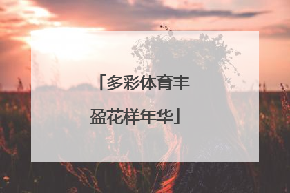 多彩体育丰盈花样年华