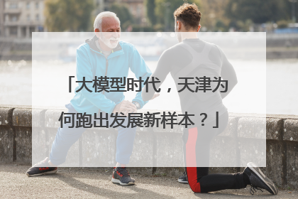 大模型时代，天津为何跑出发展新样本？