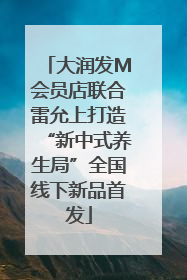 大润发M会员店联合雷允上打造“新中式养生局”全国线下新品首发