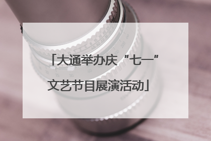 大通举办庆“七一”文艺节目展演活动