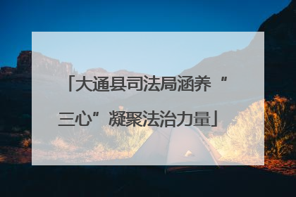 大通县司法局涵养“三心”凝聚法治力量