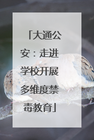 大通公安：走进学校开展多维度禁毒教育