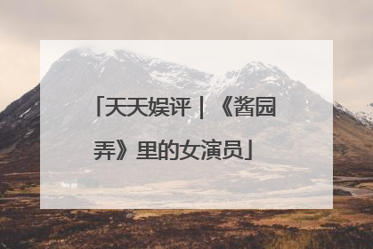 天天娱评｜《酱园弄》里的女演员