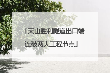 天山胜利隧道出口端连破两大工程节点