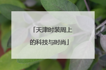 天津时装周上的科技与时尚