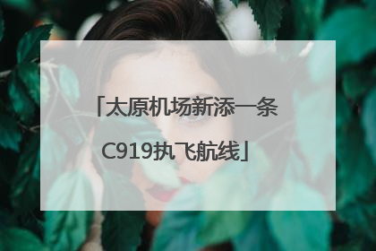 太原机场新添一条C919执飞航线