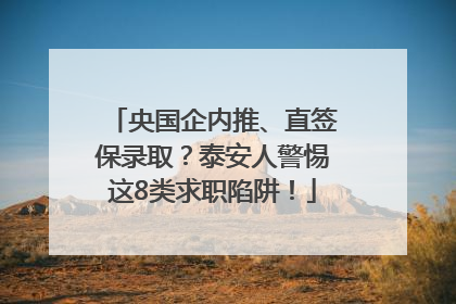 央国企内推、直签保录取？泰安人警惕这8类求职陷阱！