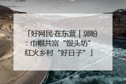 好网民·在东营｜郭盼：巾帼共富“馒头坊” 红火乡村“好日子”