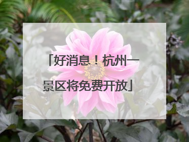 好消息！杭州一景区将免费开放