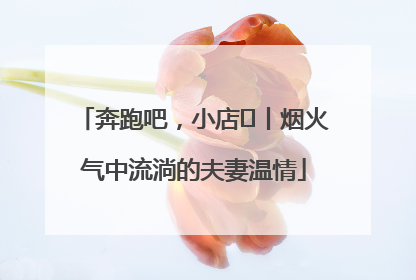 奔跑吧，小店㊱丨烟火气中流淌的夫妻温情
