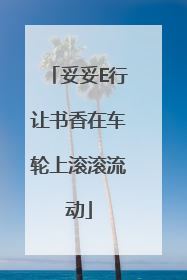 妥妥E行让书香在车轮上滚滚流动