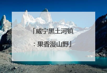威宁黑土河镇：果香漫山野