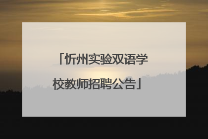 忻州实验双语学校教师招聘公告