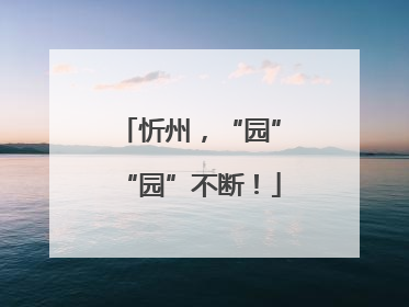忻州，“园”“园”不断！