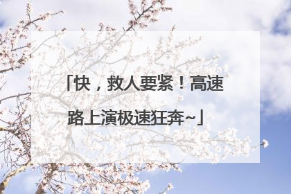 快，救人要紧！高速路上演极速狂奔~