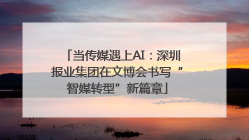 当传媒遇上AI：深圳报业集团在文博会书写“智媒转型”新篇章