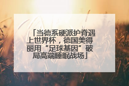 当德系硬派护脊遇上世界杯，德国美得丽用“足球基因”破局高端睡眠战场
