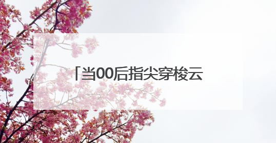 当00后指尖穿梭云锦经纬，苏绣在瓷瓶上开出创新之花……非遗不老，又新又潮