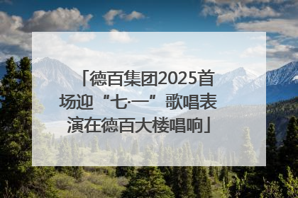德百集团2025首场迎“七·一”歌唱表演在德百大楼唱响