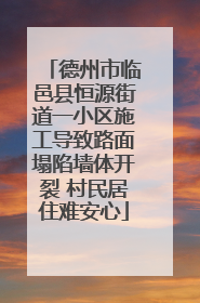 德州市临邑县恒源街道一小区施工导致路面塌陷墙体开裂 村民居住难安心