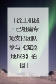 徐工机械：已组建专项支持团队参与《流浪地球3》拍摄