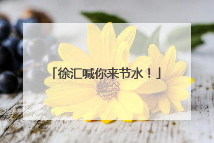 徐汇喊你来节水！