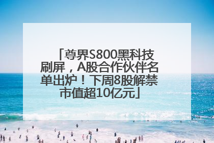 尊界S800黑科技刷屏，A股合作伙伴名单出炉！下周8股解禁市值超10亿元