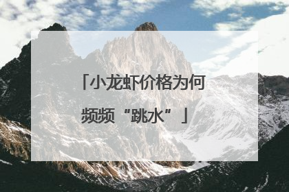 小龙虾价格为何频频“跳水”