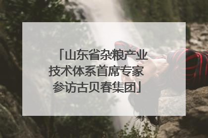 山东省杂粮产业技术体系首席专家参访古贝春集团