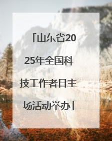 山东省2025年全国科技工作者日主场活动举办