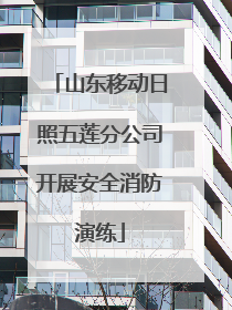 山东移动日照五莲分公司开展安全消防演练