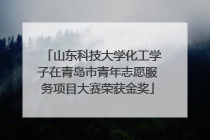 山东科技大学化工学子在青岛市青年志愿服务项目大赛荣获金奖