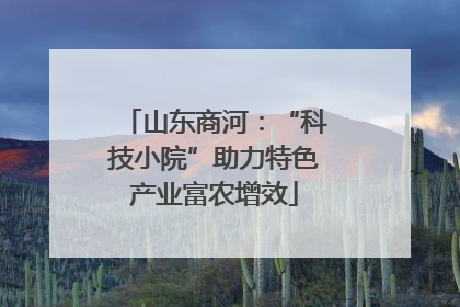 山东商河：“科技小院”助力特色产业富农增效