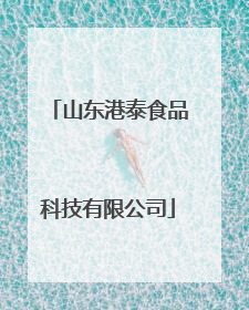 山东港泰食品科技有限公司