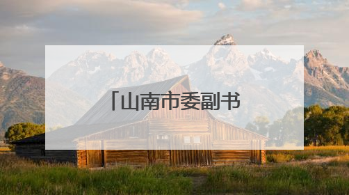 山南市委副书记尼玛旦增已任西藏自治区教育厅党组副书记