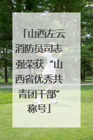 山西左云消防员司志强荣获“山西省优秀共青团干部”称号