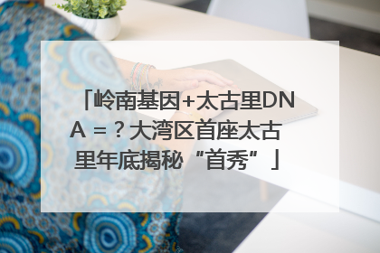 岭南基因+太古里DNA =？大湾区首座太古里年底揭秘“首秀”
