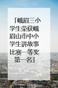 峨眉三小学生荣获峨眉山市中小学生讲故事比赛一等奖第一名