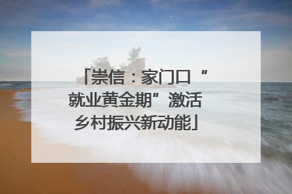 崇信：家门口“就业黄金期”激活乡村振兴新动能