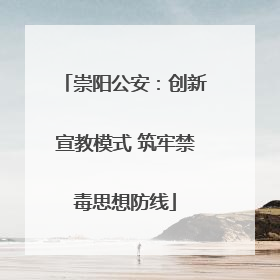崇阳公安：创新宣教模式 筑牢禁毒思想防线