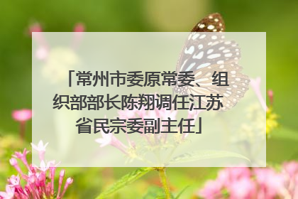 常州市委原常委、组织部部长陈翔调任江苏省民宗委副主任